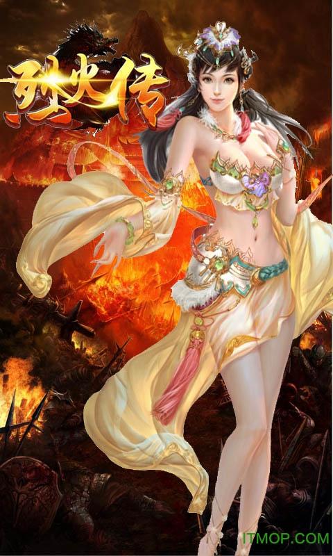 烈火传破解版