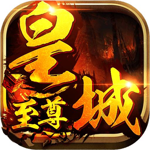 九游皇城至尊手游