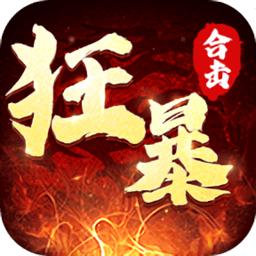 狂暴传奇手机版