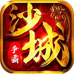 沙城争霸无惧版官方版