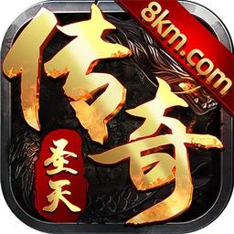 圣天传奇176官方最新版