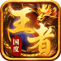 王者国度传奇手游