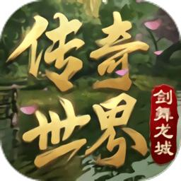 传奇世界复古版之金装裁决