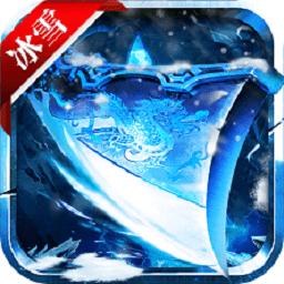 赤圣冰雪传奇手游