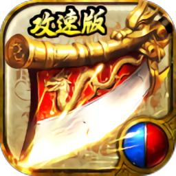 怒斩攻速版手游官方版