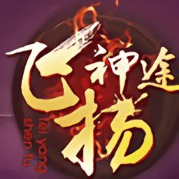 飞扬神途传奇手游正版