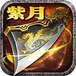 紫月传奇游戏手机版