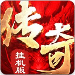 传奇挂机手机版