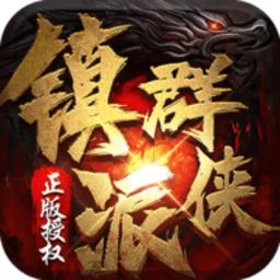 镇派群侠传奇手游