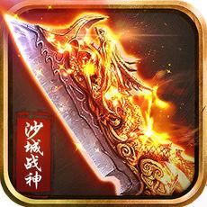 沙城战神无限元宝破解版
