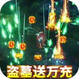 地鼠传奇盗墓送万充官方版