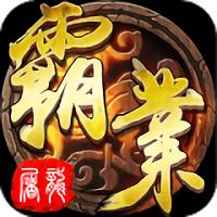 屠龙霸业福利版