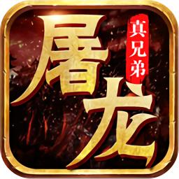 屠龙真兄弟官方版
