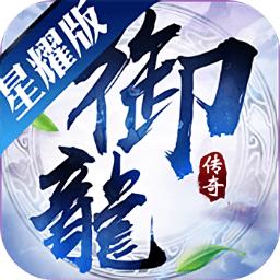 御龙传奇手游星耀版