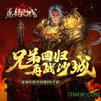 屠龙之城手游 屠龙之城官网