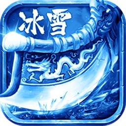 冰雪三职业神途手游