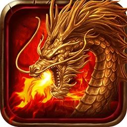 烈火屠龙官方正版