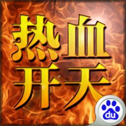 热血开天手游内购破解版