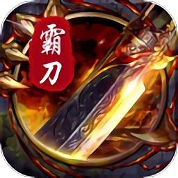 霸刀战神正版传奇