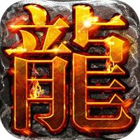 千年盛世(真火龙月灵)