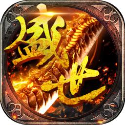 盛世霸业无限钻石版