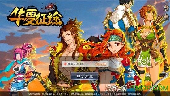 华夏征途公测版本