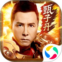 龙腾传世甄子丹版本