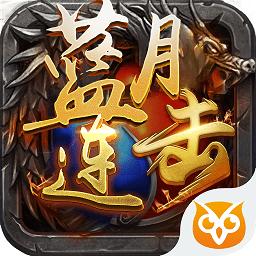 蓝月连击版(暂未上线)