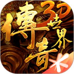 传奇世界3d手游官方