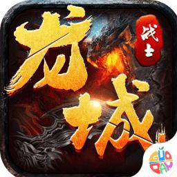 龙城战士最新版