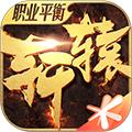 轩辕传奇正式版 v.1.2.3安卓版