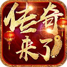 传奇来了之玛法英雄破解版