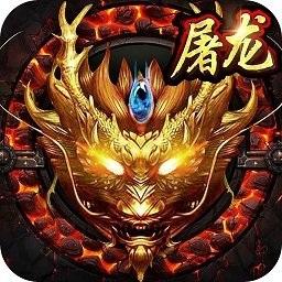 暗黑屠龙高爆版手游