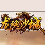 龙魂沙城游戏