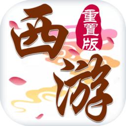 怒斩西游重置版
