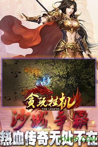 贪玩挂机破解版 贪玩挂机破解版