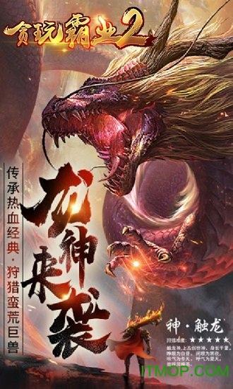 贪玩霸业2破解版