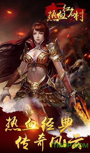 热血红名村 热血红名村手游