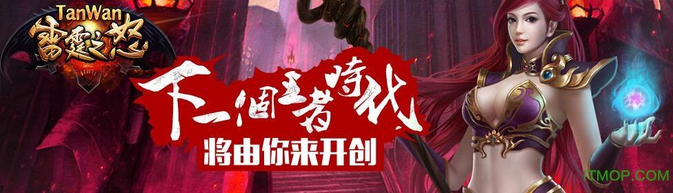 贪玩雷霆之怒手机版