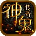 360游戏神鬼传奇