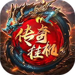 传奇挂机无限版