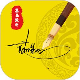 个人专属签名定制