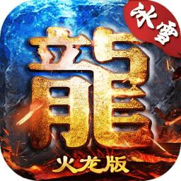 岁月火龙传奇
