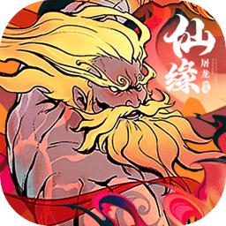 屠龙仙缘游戏2023