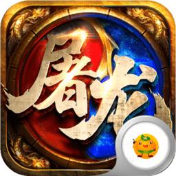 屠龙之怒3733手游