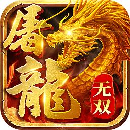 无双屠龙游戏