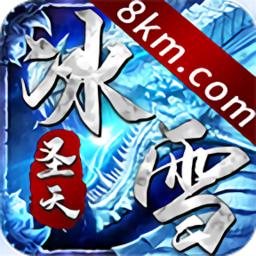 圣天传奇冰雪版