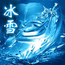 怒剑传奇冰雪福利版