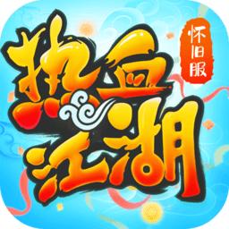 龙图热血江湖怀旧版手游官方