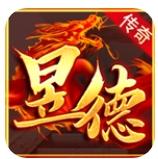 昱德传奇官方正版下载